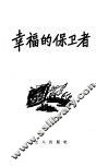 幸福的保卫者 封面