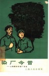 染厂今昔  上海恒丰印染厂史话 封面