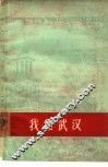 我和武汉 封面