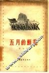 五月的鲜花 封面