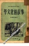 学文化的故事 封面
