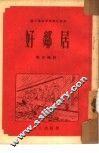 好邻居 封面