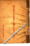 关于学习『拿破仑第三政变记』的参考材料  续 封面