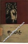 野火烧不尽 封面