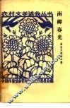 南柳春光  第3集  报告文学 封面