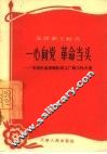 一心向党  革命当头  天津机车车辆机械工厂钳工孙占奎 封面