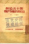 创造五十架战斗机的财富 封面