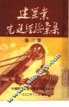 建筑业先进经验汇集  第3集 封面