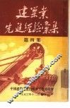 建筑业先进经验汇集  第4集 封面