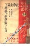 社会主义下劳动的新刺激与工资 第二十四种 封面