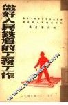 做好人民铁道的工务工作  第三种 封面