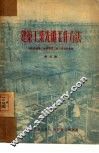 建筑工业先进工作方法 封面
