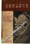 戏剧理论译文集  第9辑 封面