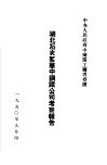 湖北石灰窑华中钢铁公司考察报告 封面