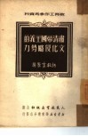 肃清帝国主义的文化侵略势力 封面