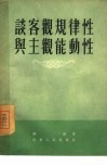 谈客观规律性与主观能动性 封面