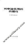列宁论真理的具体性 封面