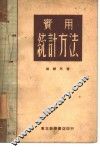 实用统计方法 封面