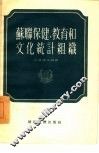苏联保健、教育和文化统计组织 封面