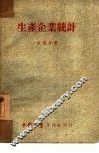 生产企业统计 封面