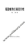 辩证唯物主义是什么 封面