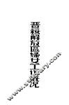 晋绥解放区妇女工作概况 封面