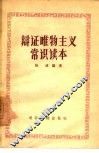 辩证唯物主义常识读本 封面