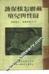 苏联怎样保护母性与儿童 封面