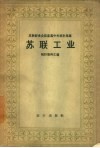 苏联工业  统计资料汇编 封面