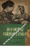 新中国带给母亲和孩子的福利 封面