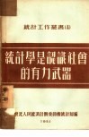 统计学是认识社会的有力武器 封面