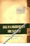 中国解放区的儿童 封面