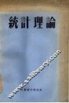 统计理论 封面