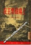 在主要战场上  一个军官的笔记 封面
