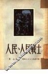 人民·人民战士 封面
