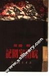 皖南突围记 电子书封面