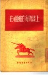 在祖国的海防线上 封面