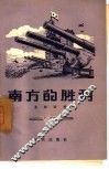 南方的胜利 封面