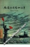 热爱海洋、参加海军 封面