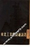 东北工业建设通讯选 封面
