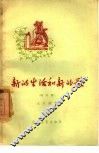 新的生活和新的歌  特写集 封面