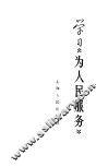 学习《为人民服务》 封面