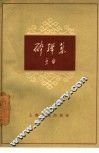 碎弹集 封面