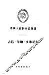 古巴·海地·多米尼加 封面