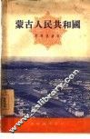蒙古人民共和国 封面