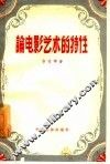 论电影艺术的特性 封面