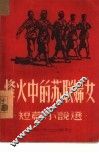 烽火中的苏联妇女 封面