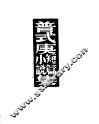 普式庚短篇小说集 封面