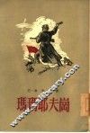 玛玛耶夫岗 封面