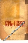 昆仑岛上的囚徒 封面